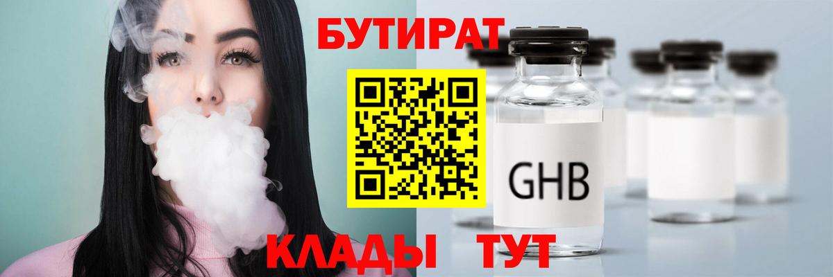 БУТИРАТ оксибутират Петропавловск-Камчатский